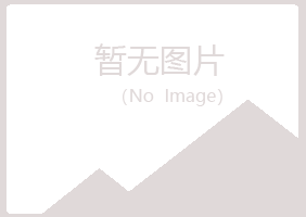 崂山区沙砾农业有限公司